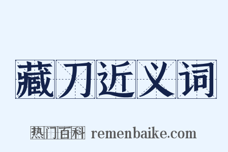 藏刀近义词是什么意思的图片